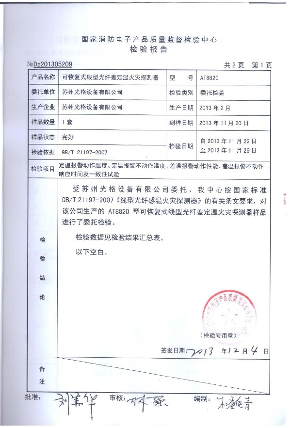 光格AT8820消防檢測報告_頁(yè)面_2.jpg