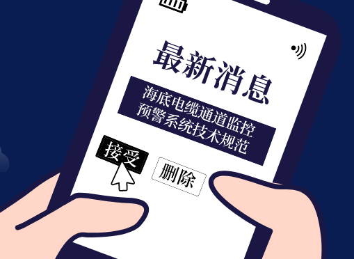《海底電纜通道監控預警系統技術(shù)規范》光格參編即將首發(fā)！