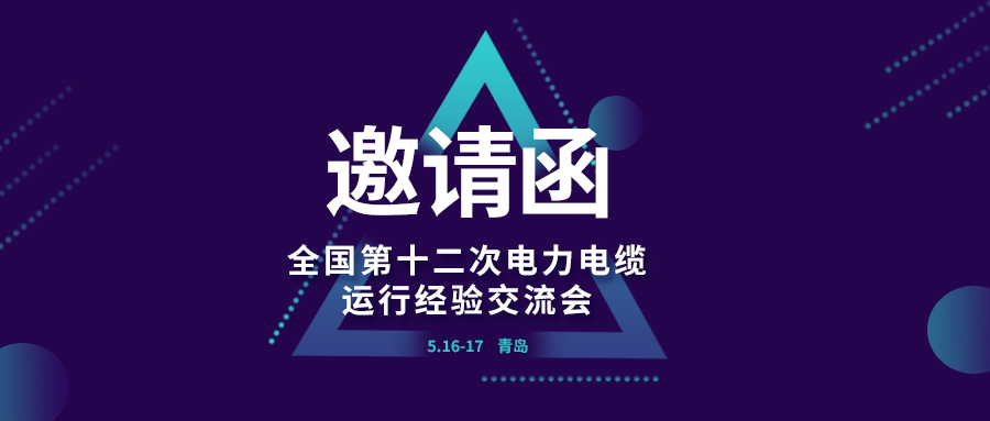 精彩光格 | 全國第十二次電力電纜運行經(jīng)驗交流會(huì )即將在青島開(kāi)幕，誠邀關(guān)注