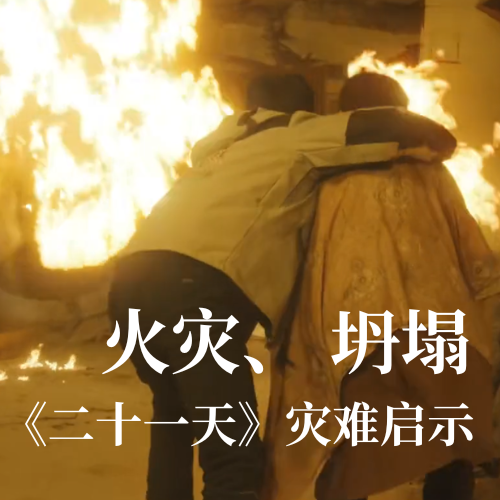 火災！坍塌！《二十一天》災難啟示：光格科技分布式傳感技術(shù)守護建筑安全